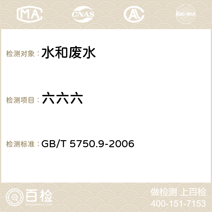 六六六 生活饮用水标准检验方法 农药指标 GB/T 5750.9-2006 1.2 毛细管柱气相色谱法