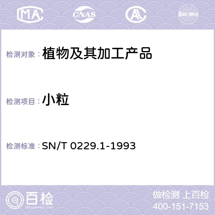 小粒 SN/T 0229.1-1993 出口白瓜籽检验规程