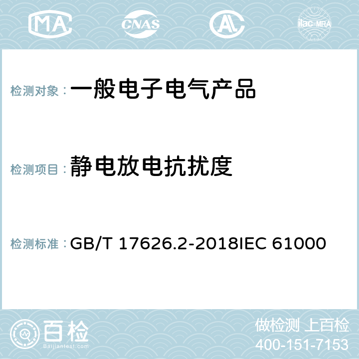 静电放电抗扰度 电磁兼容 试验和测量技术 静电放电抗扰度试验 GB/T 17626.2-2018
IEC 61000-4-2:2008
EN 61000-4-2:2009