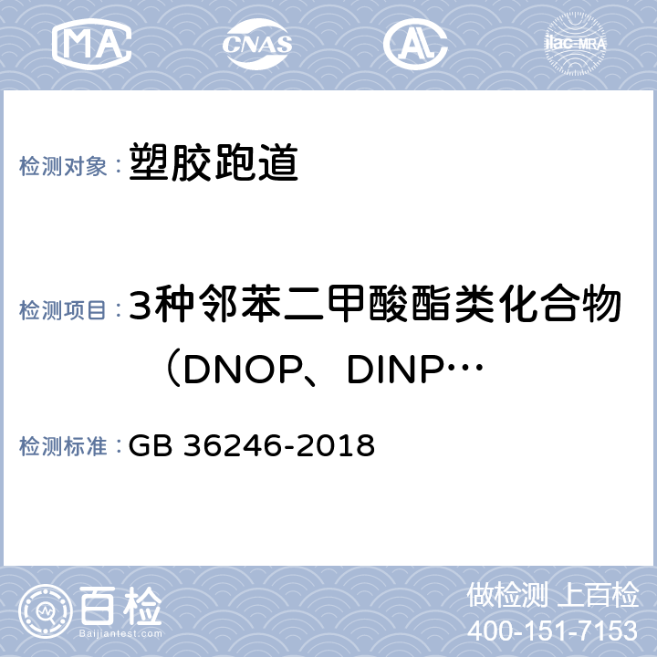 3种邻苯二甲酸酯类化合物 （DNOP、DINP、DIDP）总和 中小学合成材料面层场地 GB 36246-2018 附录A
