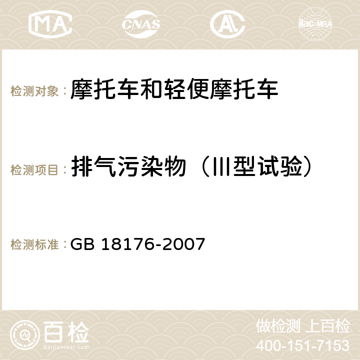 排气污染物（Ⅲ型试验） GB 18176-2007 轻便摩托车污染物排放限值及测量方法(工况法,中国第Ⅲ阶段)