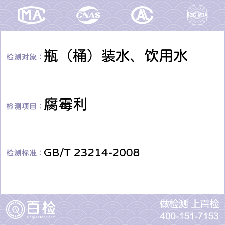 腐霉利 饮用水中450种农药及相关化学品残留量的测定 液相色谱-串联质谱法 GB/T 23214-2008