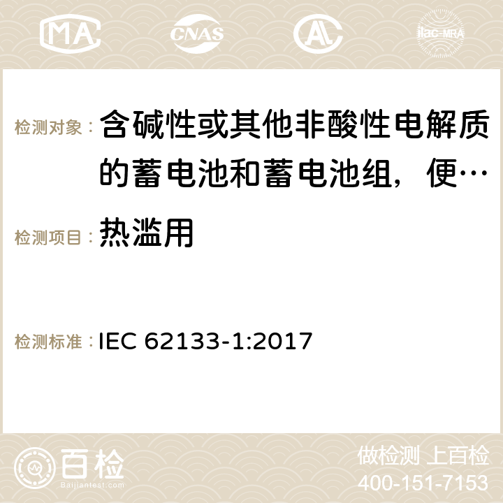 热滥用 含碱性或其他非酸性电解质的蓄电池和蓄电池组，便携式设备用密封蓄电池和蓄电池安全要求 第1部分：镍系 IEC 62133-1:2017 7.3.5