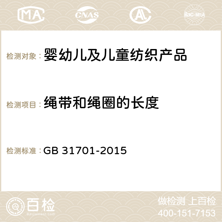 绳带和绳圈的长度 婴幼儿及儿童纺织产品安全技术规范 GB 31701-2015 5.7