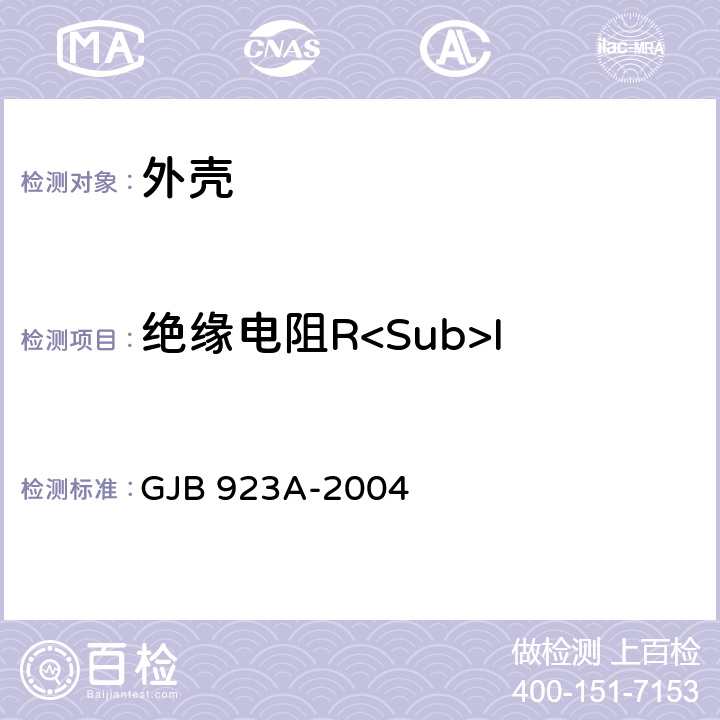 绝缘电阻R<Sub>I 半导体分立器件外壳通用规范 GJB 923A-2004 3.6.1