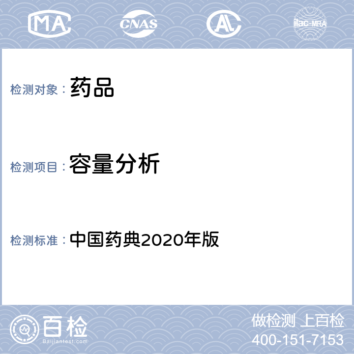 容量分析 容量分析法 中国药典2020年版 一部/二部/四部