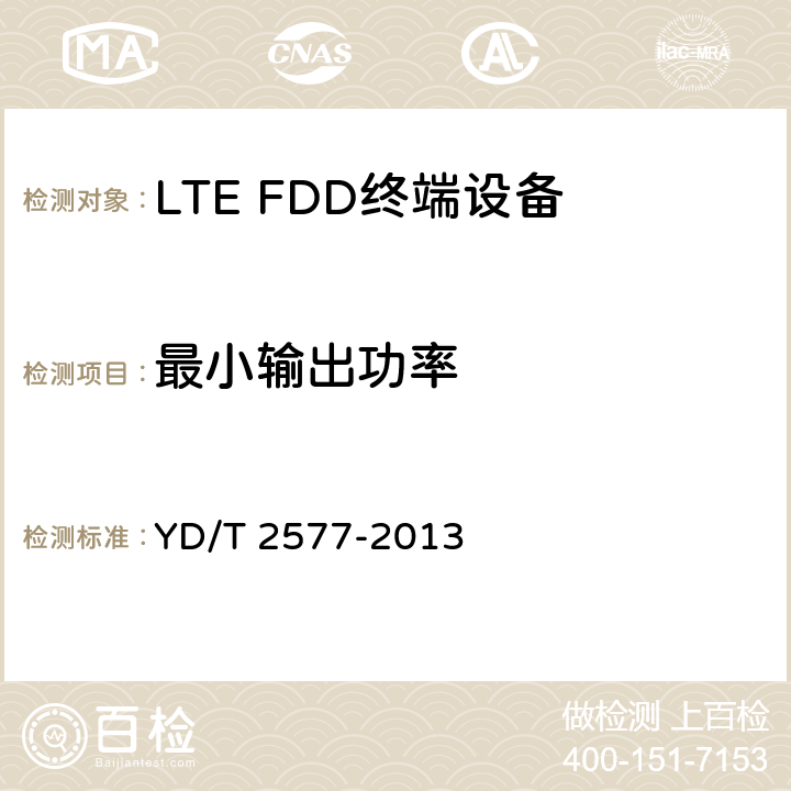 最小输出功率 LTE FDD数字蜂窝移动通信网 终端设备技术要求（第一阶段） YD/T 2577-2013
 条款8.2