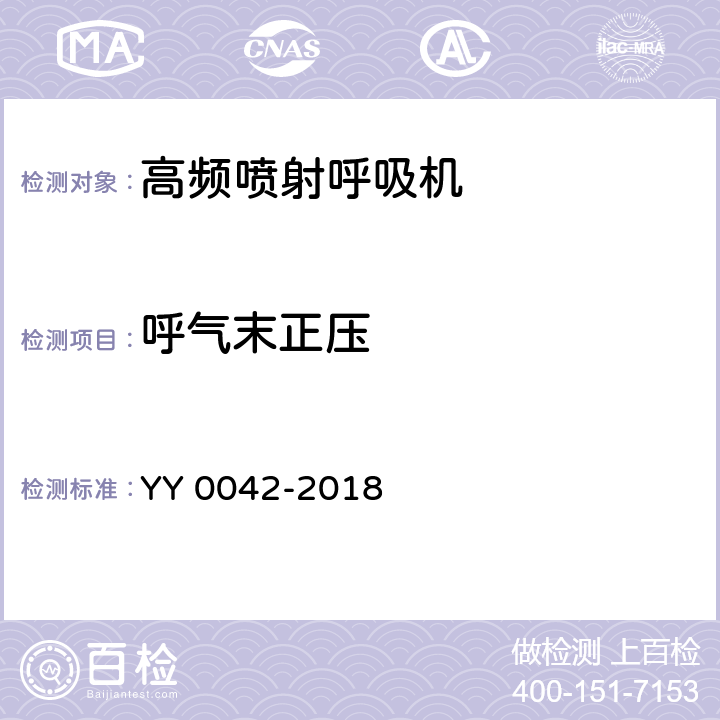 呼气末正压 高频喷射呼吸机 YY 0042-2018 11.5