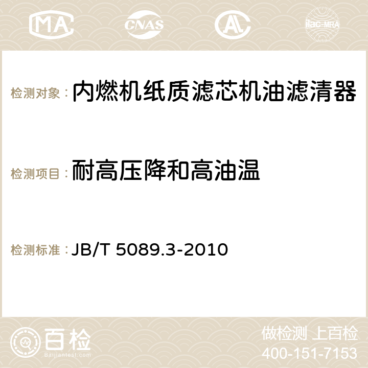 耐高压降和高油温 内燃机 纸质滤芯机油滤清器 第3部分：试验方法 JB/T 5089.3-2010 6.5