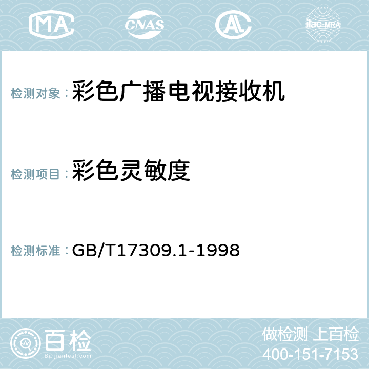 彩色灵敏度 电视广播接收机测量方法 第1部分:一般考虑 射频和视频电性能测量以及显示性能的测量 GB/T17309.1-1998 5.2.5