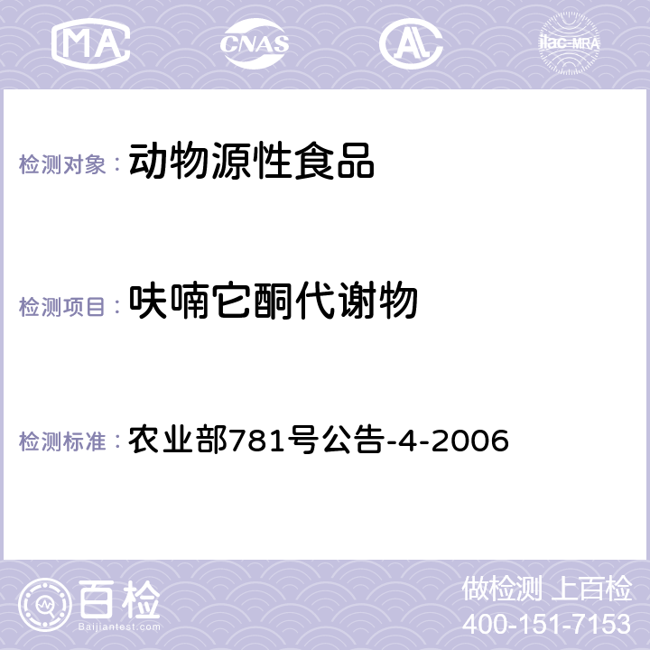 呋喃它酮代谢物 动物源食品中硝基呋喃类代谢物残留量的测定 高效液相色谱-串联质谱法 农业部781号公告-4-2006