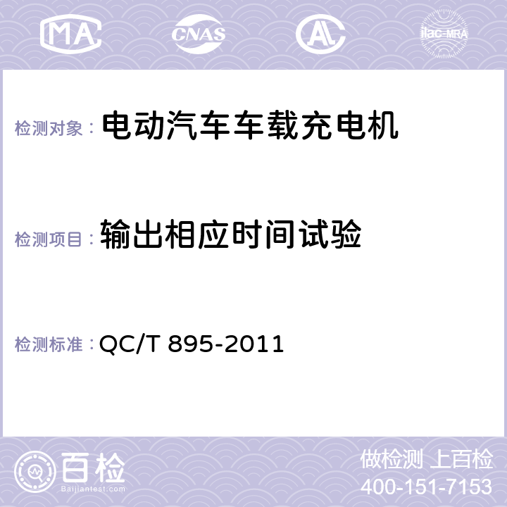 输出相应时间试验 QC/T 895-2011 电动汽车用传导式车载充电机
