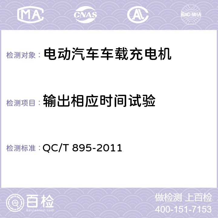 输出相应时间试验 电动汽车用传导式车载充电机 QC/T 895-2011 7.5.6