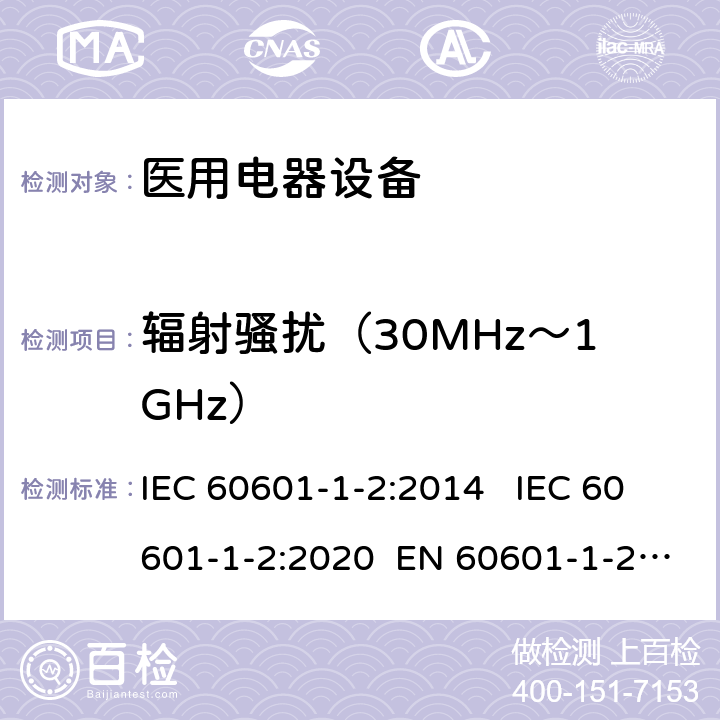 辐射骚扰（30MHz～1GHz） 医疗电气设备 第1-2部分:通用安全要求-并行标准 : 电磁骚扰要求和测试 IEC 60601-1-2:2014 IEC 60601-1-2:2020 EN 60601-1-2:2015 7