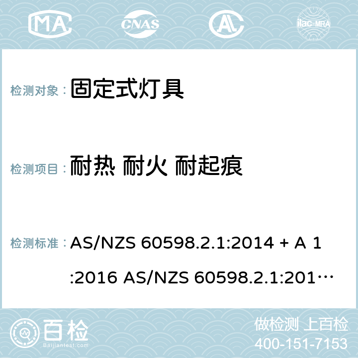 耐热 耐火 耐起痕 灯具 第2-1部分：特殊要求 固定式通用灯具 AS/NZS 60598.2.1:2014 + A 1:2016 AS/NZS 60598.2.1:2014+A2:2019 16