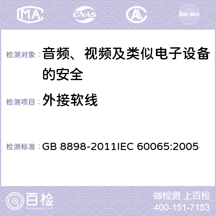 外接软线 音频、视频及类似电子设备 安全要求 GB 8898-2011
IEC 60065:2005 16