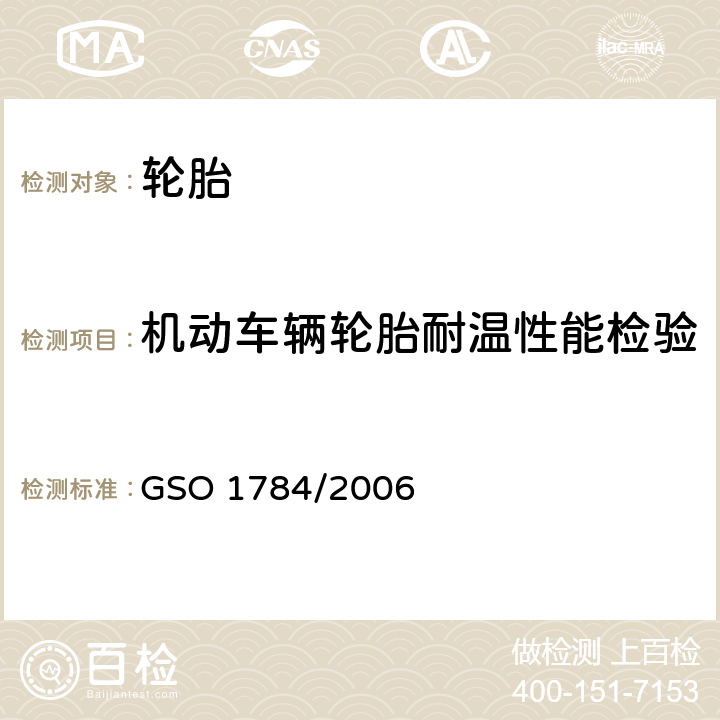 机动车辆轮胎耐温性能检验 机动车辆轮胎-轮胎耐温性分级的试验方法 GSO 1784/2006