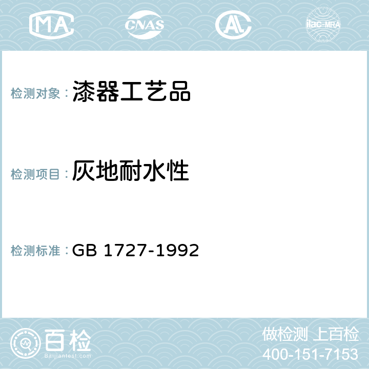 灰地耐水性 漆膜一般制备法 GB 1727-1992 6.4