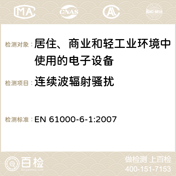 连续波辐射骚扰 电磁兼容通用标准居住、商业和轻工业环境中的抗扰度试验 EN 61000-6-1:2007 8