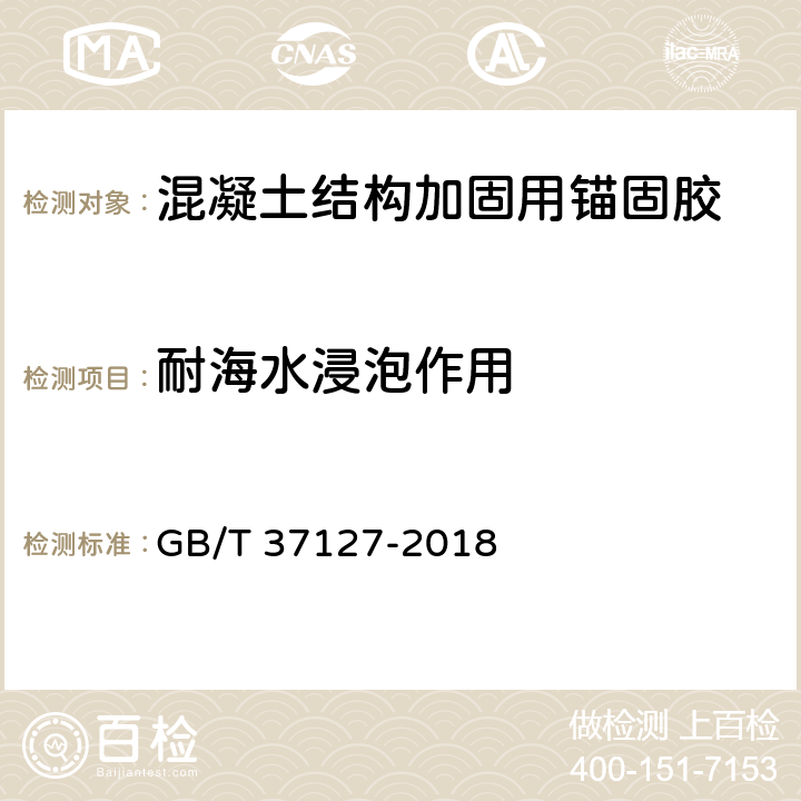 耐海水浸泡作用 《混凝土结构工程用锚固胶》 GB/T 37127-2018 6.16.4