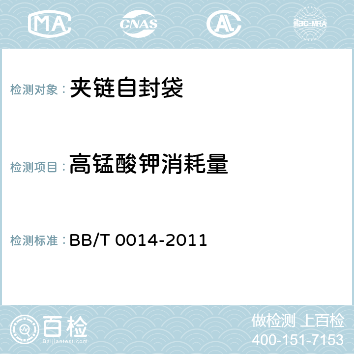 高锰酸钾消耗量 夹链自封袋 BB/T 0014-2011 5.5
