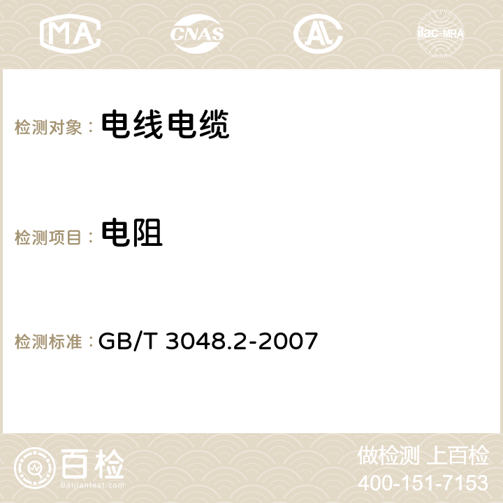 电阻 《电线电缆电性能试验方法 第2部分：金属材料电阻率试验》 GB/T 3048.2-2007 6.2