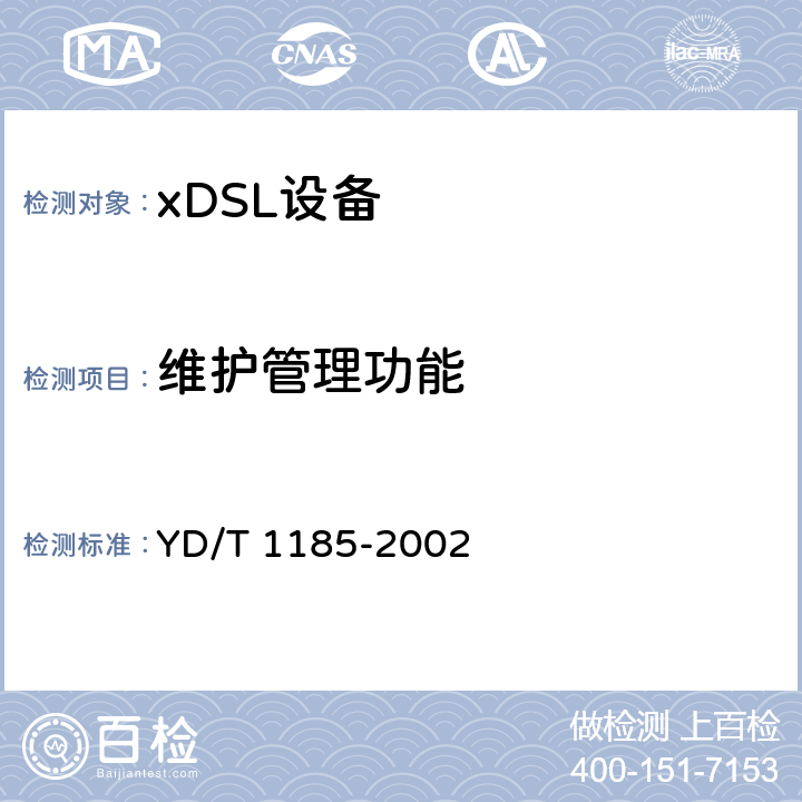 维护管理功能 YD/T 1185-2002 接入网技术要求——单线对高比特率数字用户线(SHDSL)