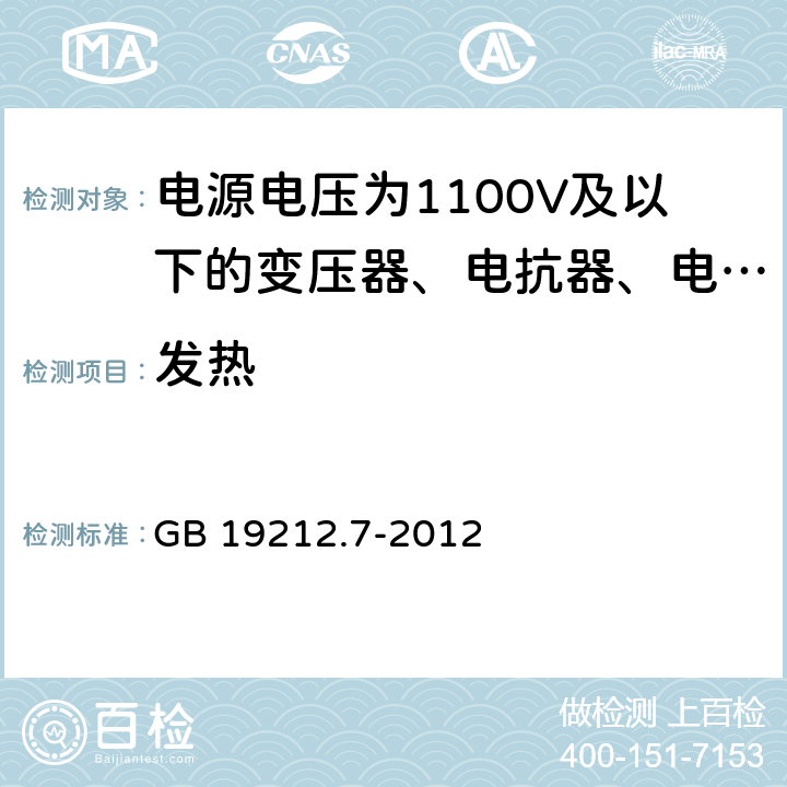 发热 电源电压为1100V及以下的变压器、电抗器、电源装置和类似产品的安全 第7部分:安全隔离变压器和内装安全隔离变压器的电源装置的特殊要求和试验 GB 19212.7-2012 14