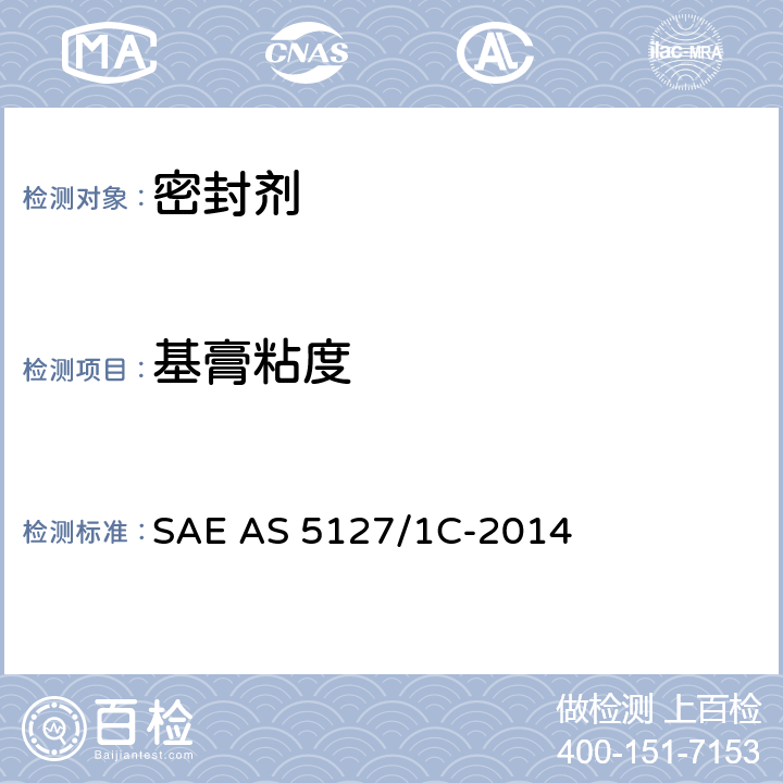 基膏粘度 双组份合成橡胶航空密封剂-航空标准试验方法 SAE AS 5127/1C-2014 5.3