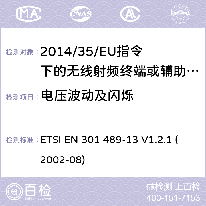 电压波动及闪烁 无线电设备的电磁兼容-第13部分:民用无线电设备 ETSI EN 301 489-13 V1.2.1 (2002-08) 7