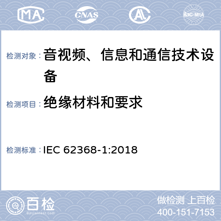 绝缘材料和要求 音视频、信息和通信技术设备的安全 IEC 62368-1:2018 5.4