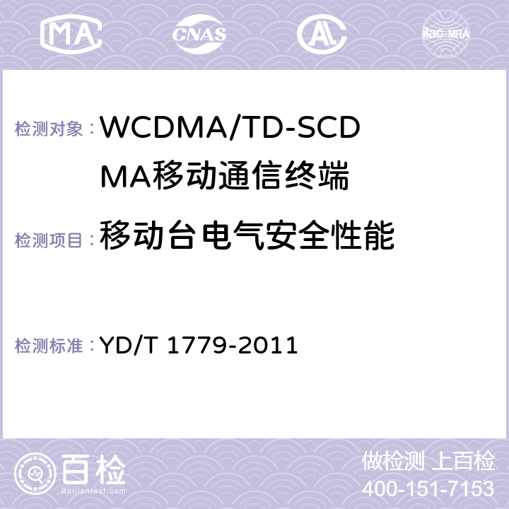 移动台电气安全性能 TD-SCDMA/GSM(GPRS)双模单待机数字移动通信终端测试方法 YD/T 1779-2011 11