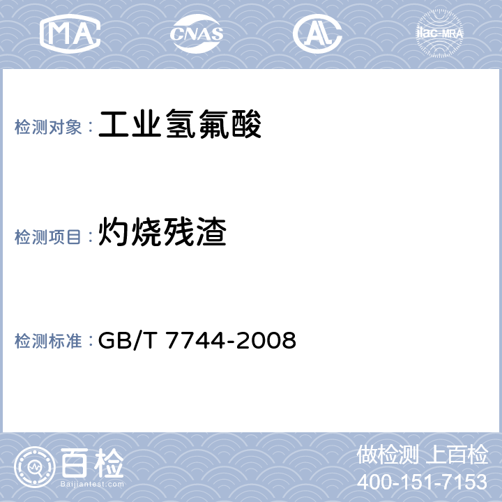 灼烧残渣 工业氢氟酸 GB/T 7744-2008 6.7