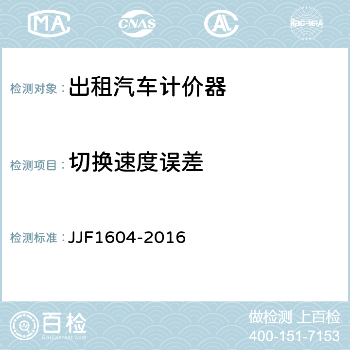 切换速度误差 JJF 1604-2016 出租汽车计价器型式评价大纲