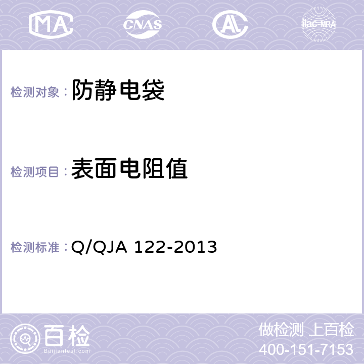 表面电阻值 航天电子产品防静电屏蔽包装袋检测方法 Q/QJA 122-2013