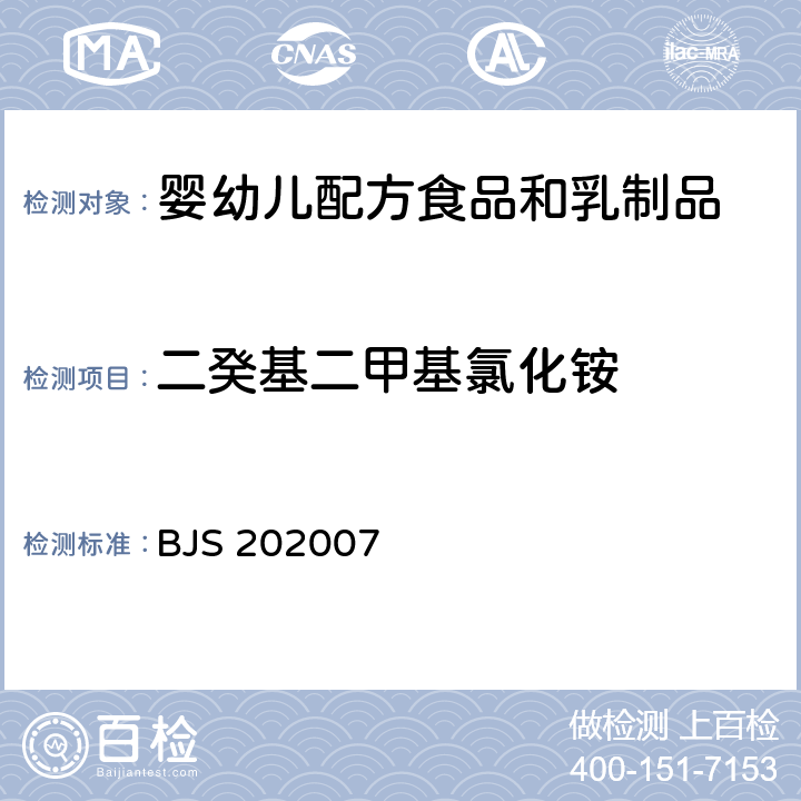 二癸基二甲基氯化铵 婴幼儿配方食品中消毒剂残留检测 BJS 202007