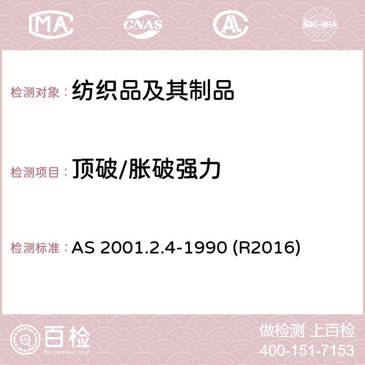 顶破/胀破强力 纺织品试验方法 方法2.4：物理试验-纺织品织物顶破强度试验-液压薄膜顶破法 AS 2001.2.4-1990 (R2016)