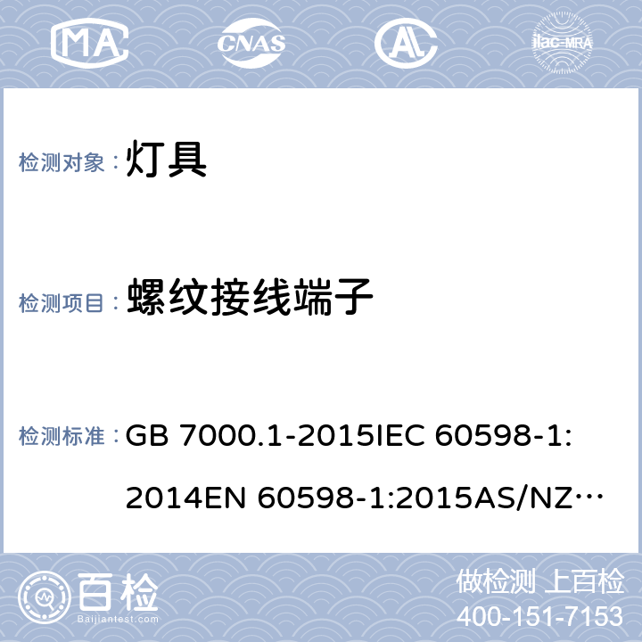 螺纹接线端子 灯具 第1部分: 一般要求与试验 GB 7000.1-2015
IEC 60598-1:2014
EN 60598-1:2015
AS/NZS 60598.1:2013 14