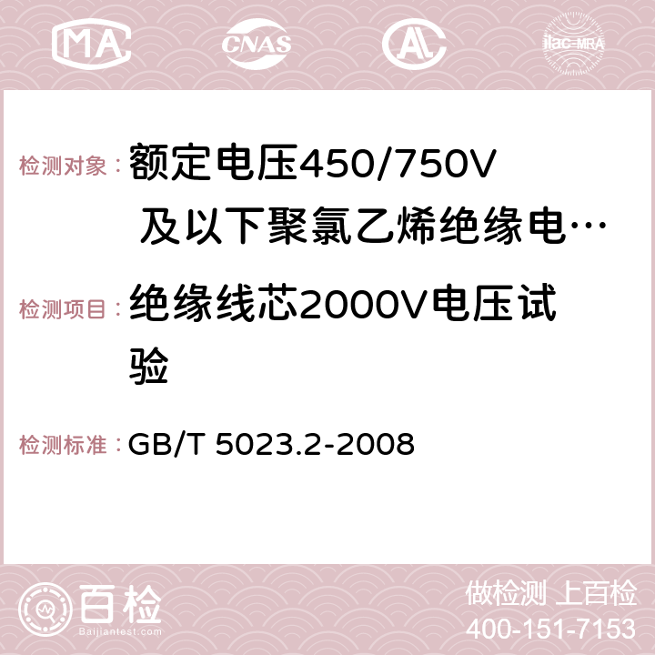 绝缘线芯2000V电压试验 额定电压450/750V及以下聚氯乙烯绝缘电缆 第2部分：试验方法 GB/T 5023.2-2008 2.3