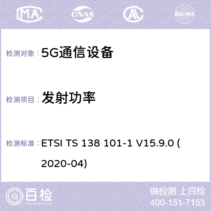 发射功率 ETSI TS 138 101 用户设备(UE)无线电发射和接收第1部分:范围1独立机 -1 V15.9.0 (2020-04) 6.2