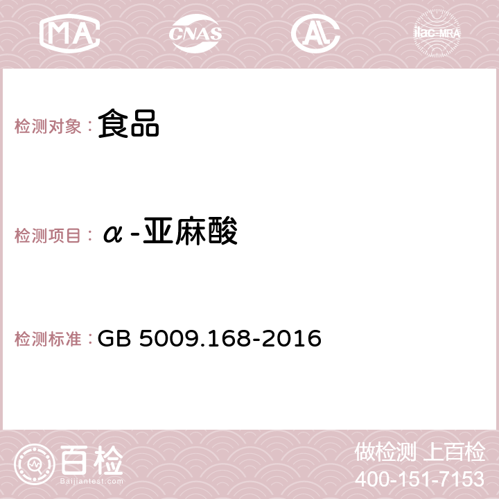 α-亚麻酸 食品安全国家标准 食品中脂肪酸的测定 GB 5009.168-2016