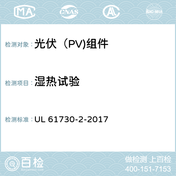 湿热试验 光伏（PV)组件安全鉴定-第2部分：试验要求 UL 61730-2-2017 10.30