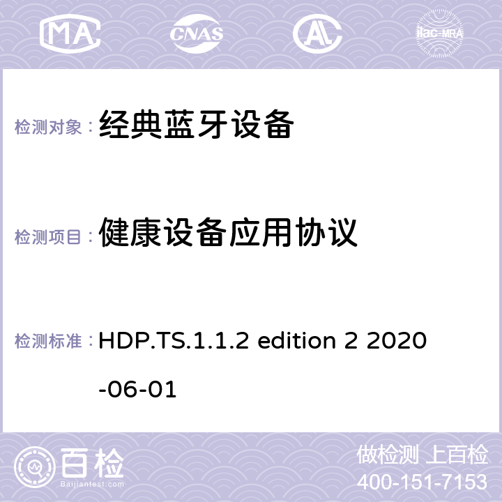 健康设备应用协议 健康设备应用(HDP) 测试架构和测试目的 HDP.TS.1.1.2 edition 2 2020-06-01 HDP.TS.1.1.2 edition 2