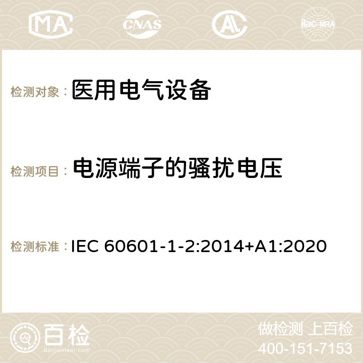 电源端子的骚扰电压 医用电气设备.第1-2部分:基本安全和主要性能的一般要求 IEC 60601-1-2:2014+A1:2020 Clause6.1