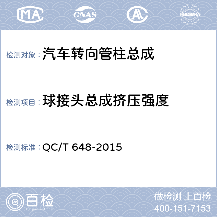 球接头总成挤压强度 汽车转向拉杆总成性能要求及台架试验方法 QC/T 648-2015 5.4.1