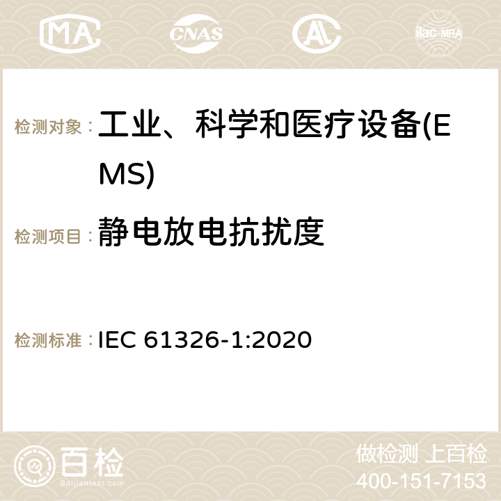 静电放电抗扰度 测量、控制和实验室用的电设备 电磁兼容性要求 第1部分:通用要求 IEC 61326-1:2020 6