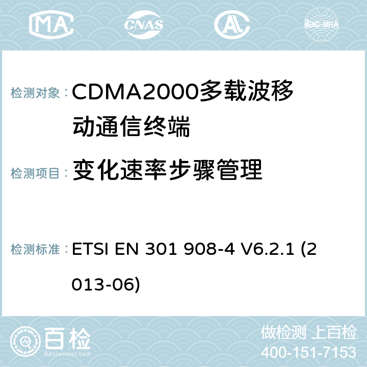 变化速率步骤管理 ETSI EN 301 908 《IMT蜂窝网络覆盖RTTE指令3.2款要求的协调标准 第4部分 CDMA2000终端》 -4 V6.2.1 (2013-06) 5.3.11
