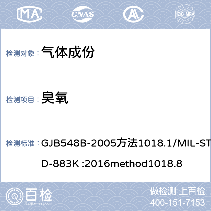 臭氧 《微电子器件试验方法》 GJB548B-2005方法1018.1/MIL-STD-883K :2016method1018.8