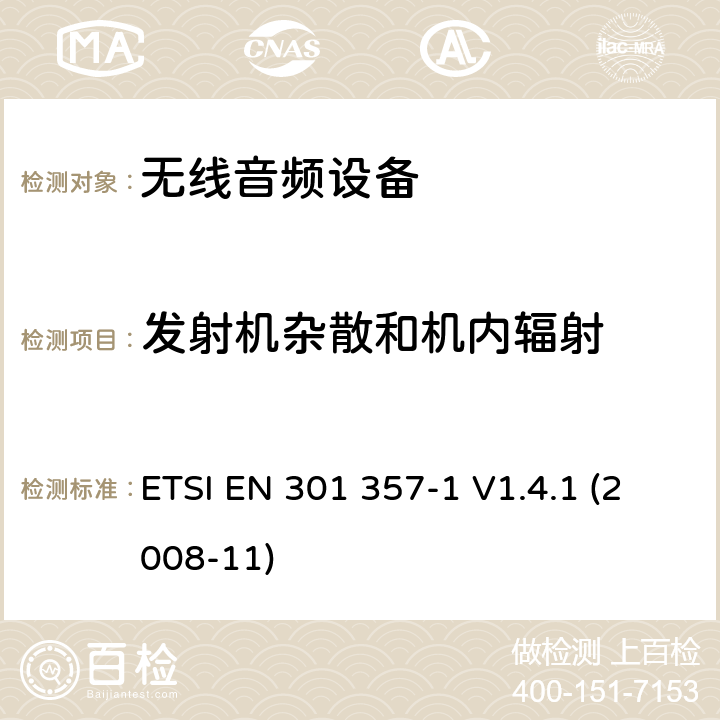 发射机杂散和机内辐射 "电磁兼容性及无线频谱事物（ERM）;工作在25MHz至2000MHz的无绳音频设备;第5部分：技术特性及测试方法 ETSI EN 301 357-1 V1.4.1 (2008-11) 8.6