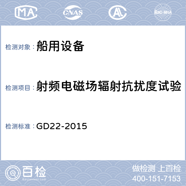 射频电磁场辐射抗扰度试验 中国船级社 电气电子产品型式认可试验指南 GD22-2015 3.5